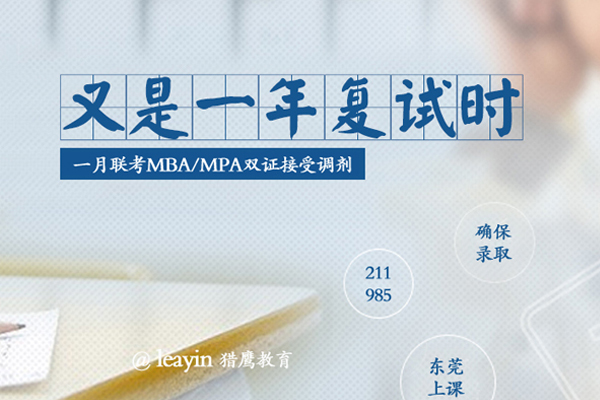 在職研究生MBA/MPA調(diào)劑，你需要了解的“潛規(guī)則”