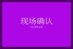 廣東2020年研究生現(xiàn)場(chǎng)確認(rèn)時(shí)間已定！