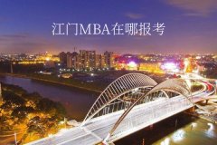 江門MBA在哪里報(bào)考？