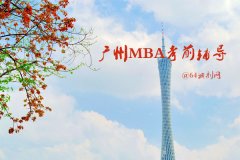 廣州MBA考前輔導(dǎo)有哪些？