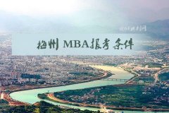 梅州MBA報考條件是什么？