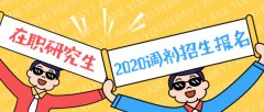 64調(diào)劑網(wǎng)：東莞MBA調(diào)劑，各大高校等你來選