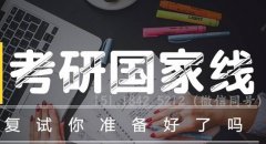 64調(diào)劑網(wǎng)：2020考研復(fù)試該怎么準(zhǔn)備？