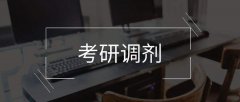 64調(diào)劑網(wǎng)：2020在職研究生如何進(jìn)行調(diào)劑？