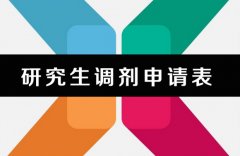 64調(diào)劑網(wǎng)：研究生考研調(diào)劑是什么意思？