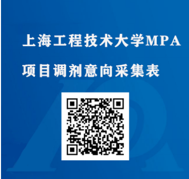 上海工程技術(shù)大學(xué)MPA報考意愿采集已開始
