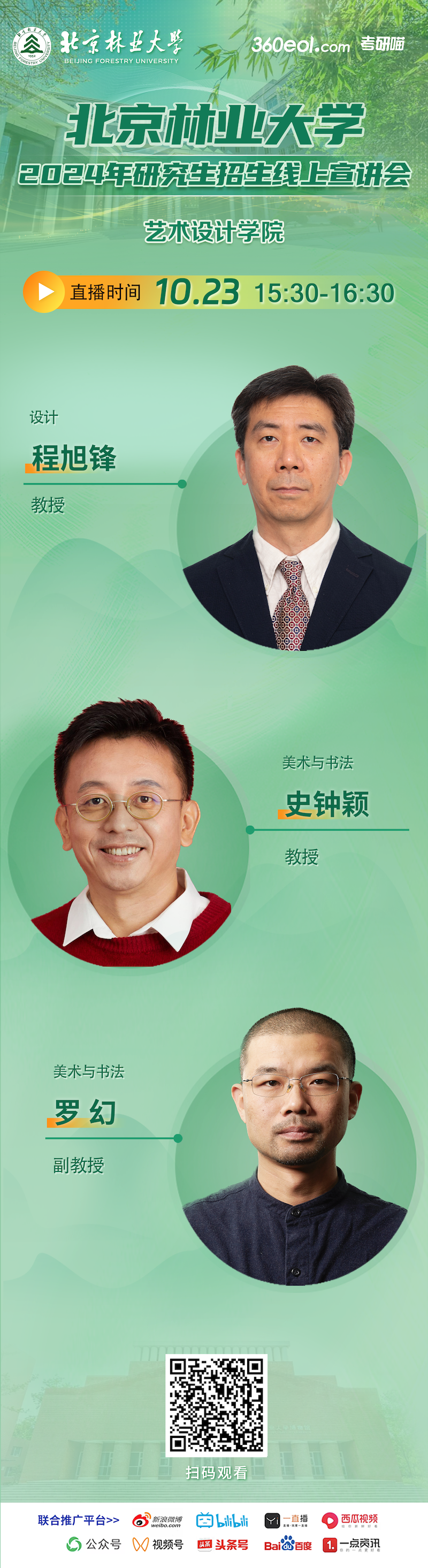2024年北京林業(yè)大學(xué)藝術(shù)設(shè)計(jì)學(xué)院研究生招生線上宣講會(huì)就在今天！