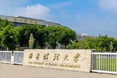  A線調劑：2021年西安財經大學MBA調劑招生簡章