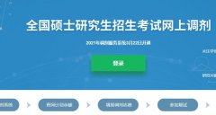 廣東研究生調劑解密：怎么選擇靠譜的調劑服務機構？