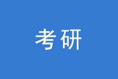 考研調(diào)劑，這幾個(gè)焦點(diǎn)問(wèn)題你一定要知道