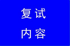 2022年江科大MBA復試內(nèi)容