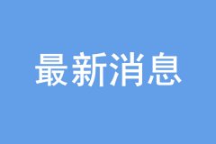 “雙一流”建設高校及學科名單公布，16個學科被警示！