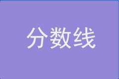 21年南京財經(jīng)大學(xué)MBA分?jǐn)?shù)線