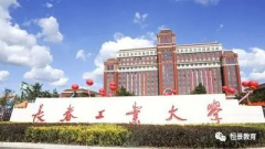 廣東MBA調劑A線學校-長春工業(yè)大學