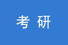 64調劑網：研究生調劑政策要求