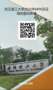 最后調(diào)劑機會：武漢理工大學MPA仍接受調(diào)劑！